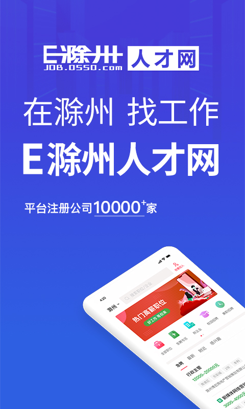 e滁州人才網招聘網(E滁州招聘)v2.8.8