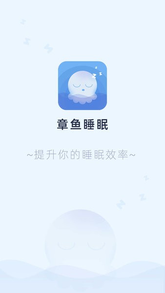 章鱼睡眠app1.0.3