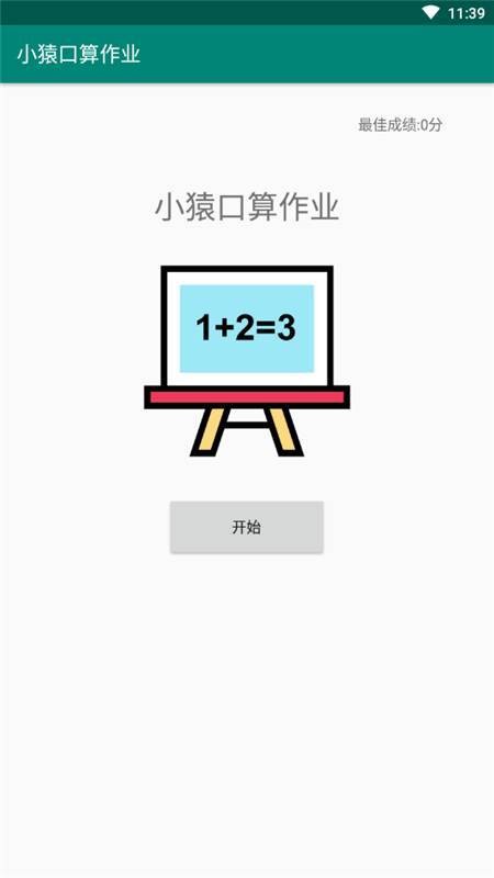 小猿口算作业软件v3.45.2