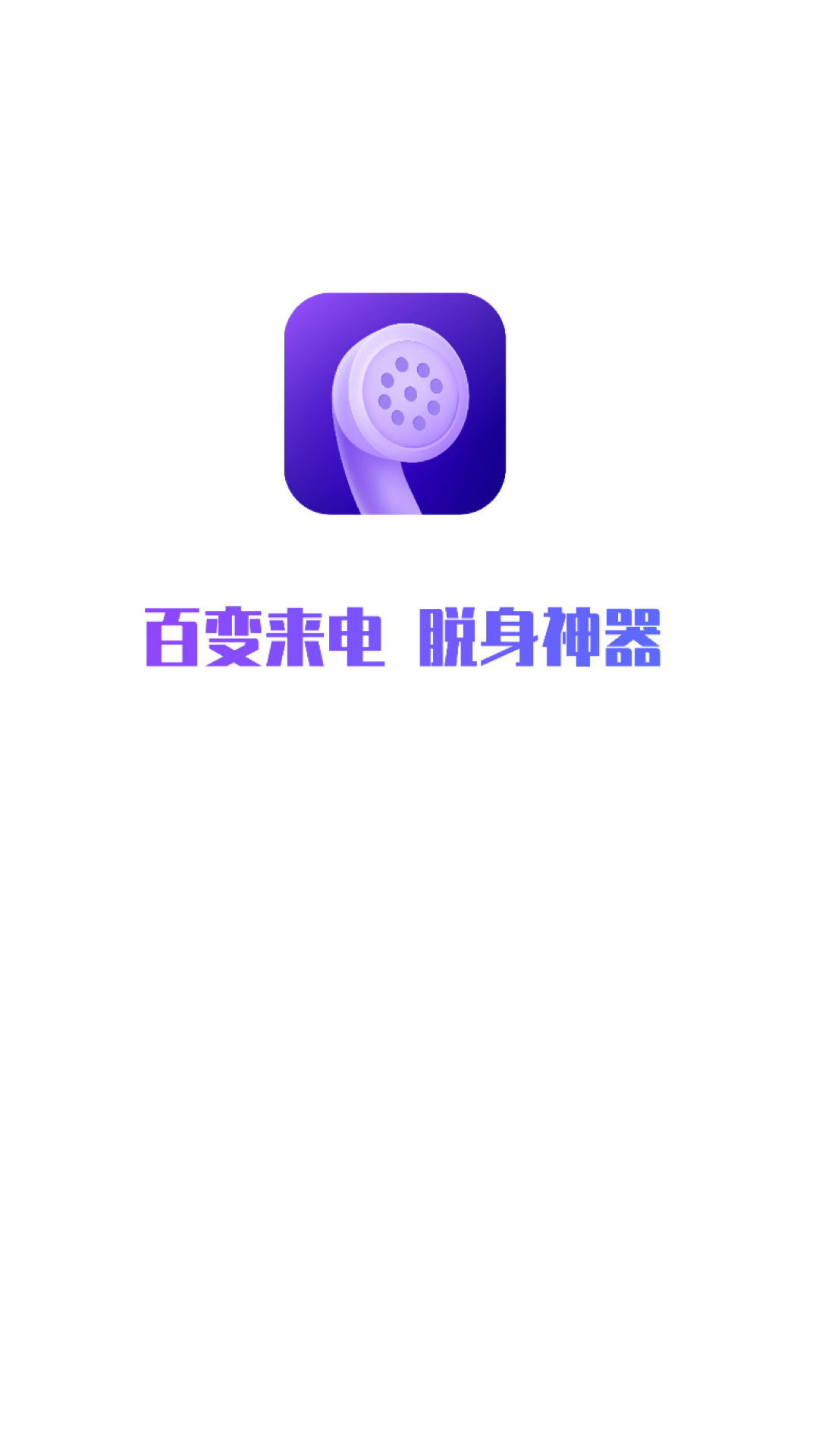 百變來電appv1.0.2