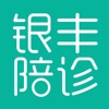 银丰陪诊app 1.0.01.1.0