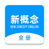 新概念英语全册appp2.1.1