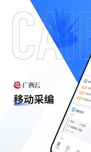 广西云采编app 1