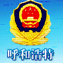 呼和浩特公安民生综合服务平台APPv1.5.4 安卓手机版