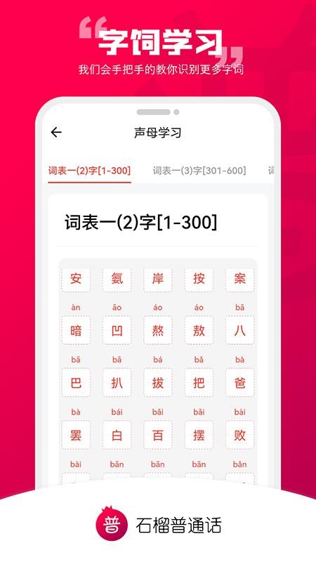 石榴普通话app1.2.56