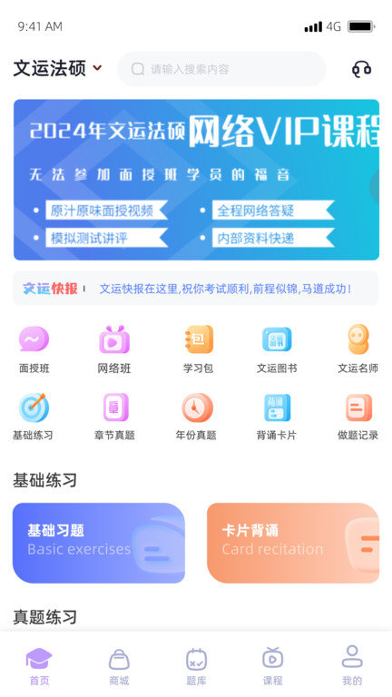 文运法硕网课v1.39.1