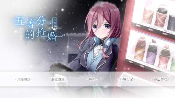 五等分的抢婚三玖篇中文版v1.4