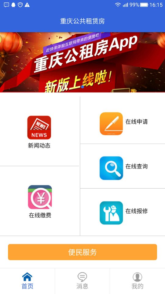 重庆公共租赁房app 2.0.62.1.6