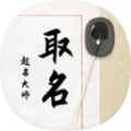 八字宝宝取名大师1.0.5