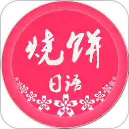 烧饼日语app软件4.4.1
