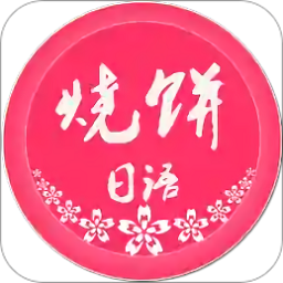 燒餅日語app軟件4.4.1