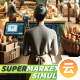 超市模拟器手机版v1.6