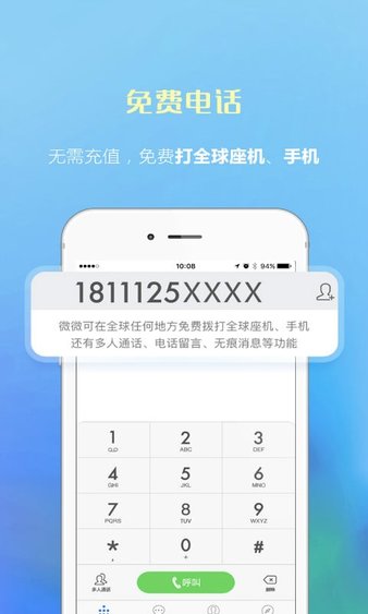 微微電話app6.6.2