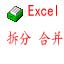 Excel批量拆分合並工具