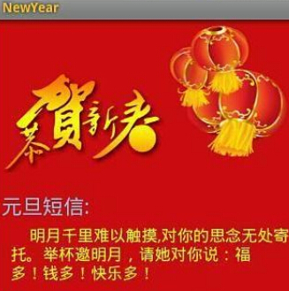 安卓2016新年祝福语大全appv1.2 最新版