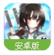 艦娘出擊安卓手遊(二次元戰艦卡牌遊戲) v1.2.2 百度手機版