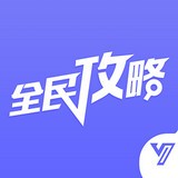 全民手遊攻略手機版(資訊) v2.4.0 安卓版