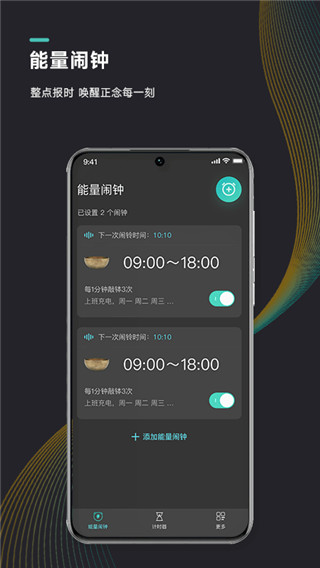 能量闹钟appv2.3.1