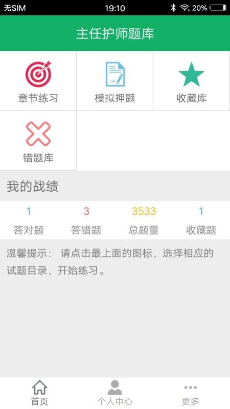 主任护师题库app1.3