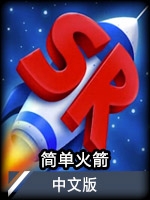 简单火箭中文版