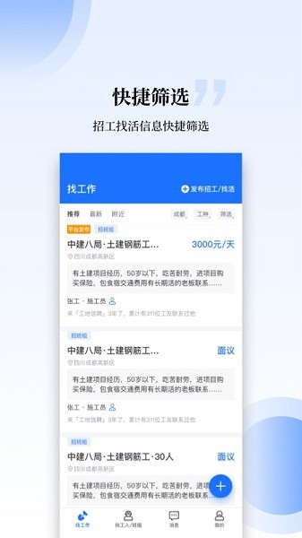 工匠职聘app 2.2.12.2.1