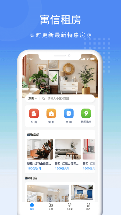 寓信租房IOS版v1.0.0