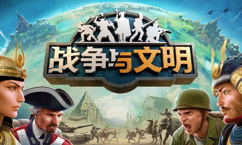 战争与文明手游v1.0.0