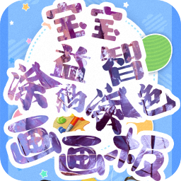 宝宝画图app3.6.3