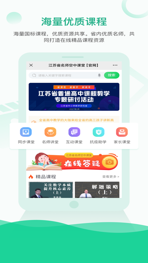 江蘇中小學智慧教育平台appv1.0.0