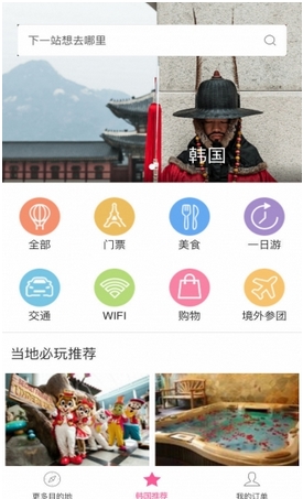 韩国旅游手机app