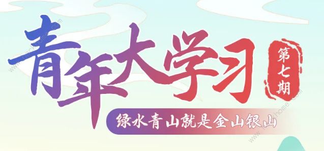 青年大学习第十季绿水青山就是金山银山答案大全 第十季第7期绿水青山就是金山银山题目答案汇总[视频][多图]图片1