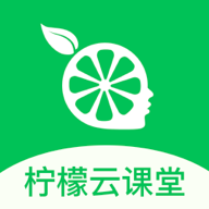 柠檬云课堂app5.2.6