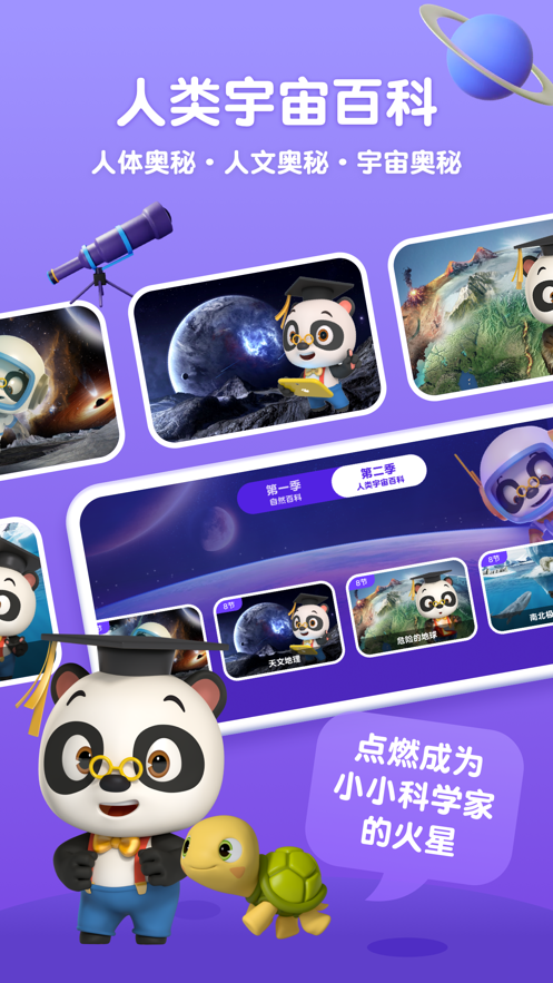 熊猫博士百科看世界appv22.2.64