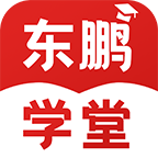 东鹏学堂appv4.10.3