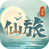 逐鹿仙旅v1.1