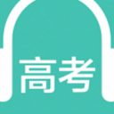高考英语听力官方版(针对高考英语听力的辅导软件) v1.5 安卓版
