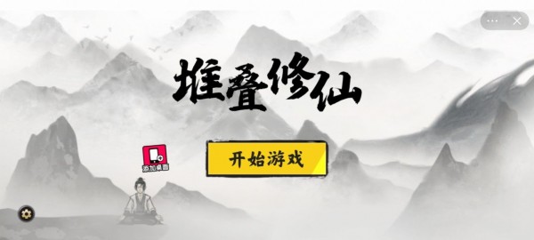 堆疊修仙傳v1.8.3