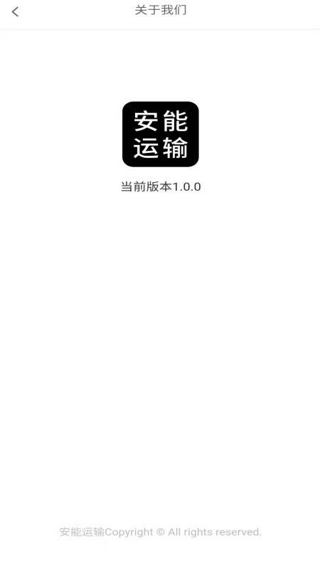 安能运输app 1.0.81.2.8