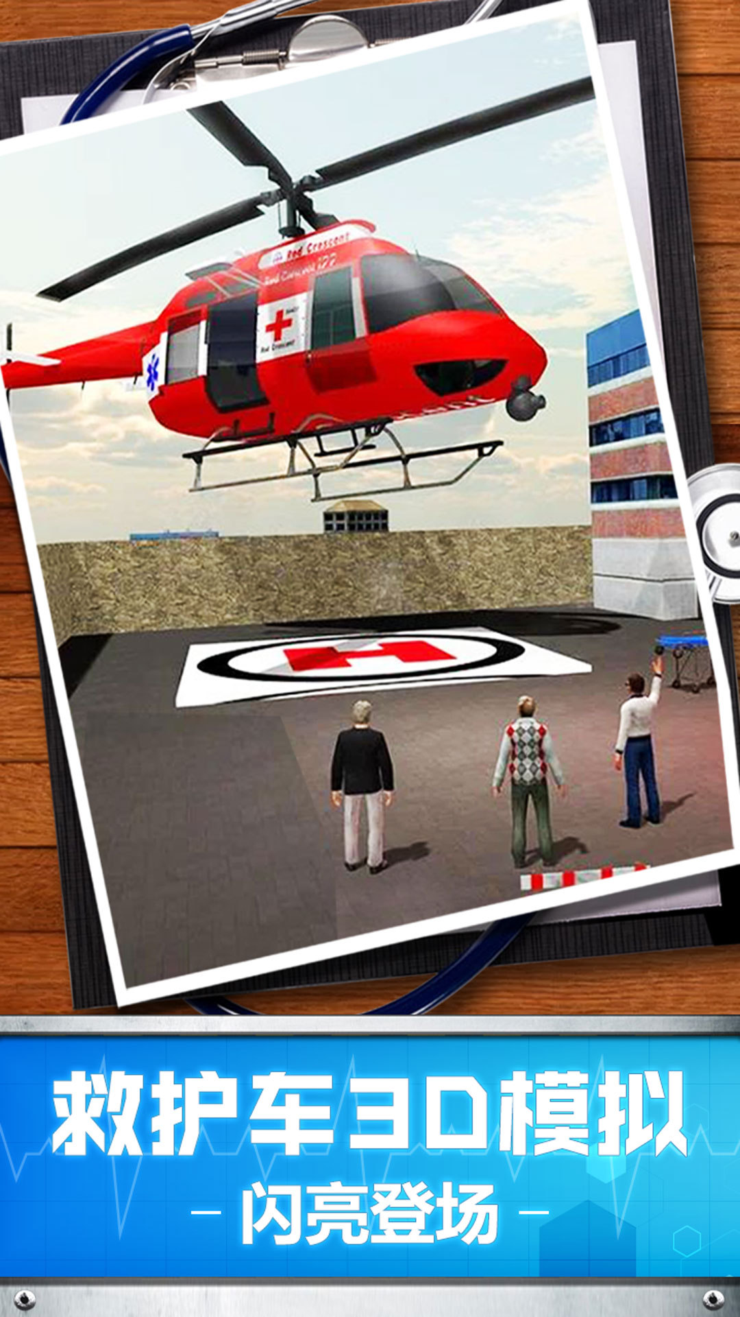 救护车3D模拟v1.1