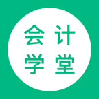 会计学堂app下载4.5.4
