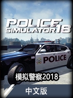模拟警察2018中文版