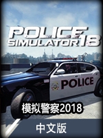 模擬警察2018中文版