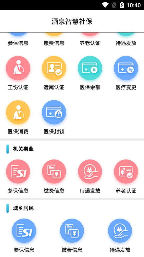 酒泉智慧社保app1.3.15