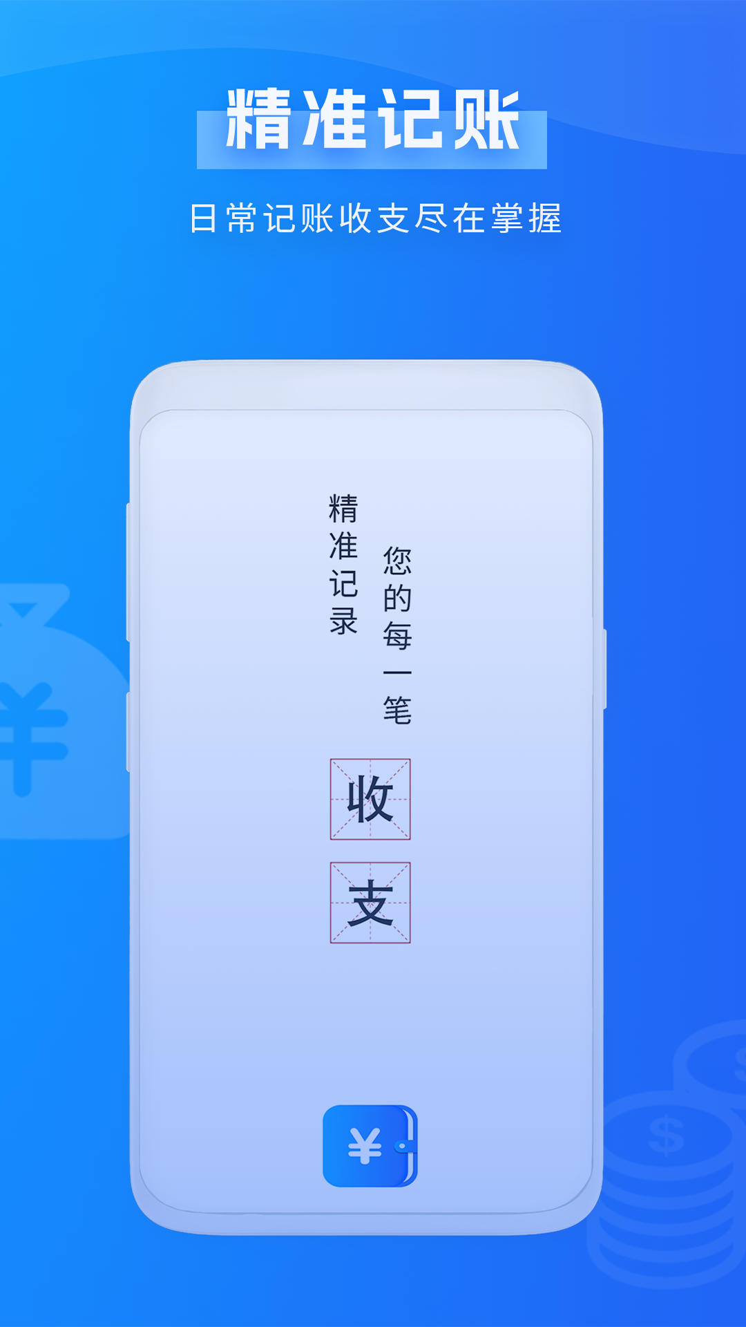 天天記賬手機版v2.1.1