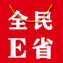 全民E省手机版(时尚购物) v1.2.0 最新版