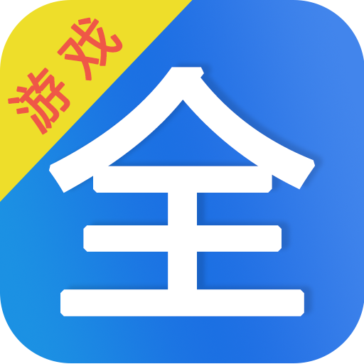 山海游戏大全app1.0.103