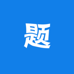 万题斩appv1.5.7.5