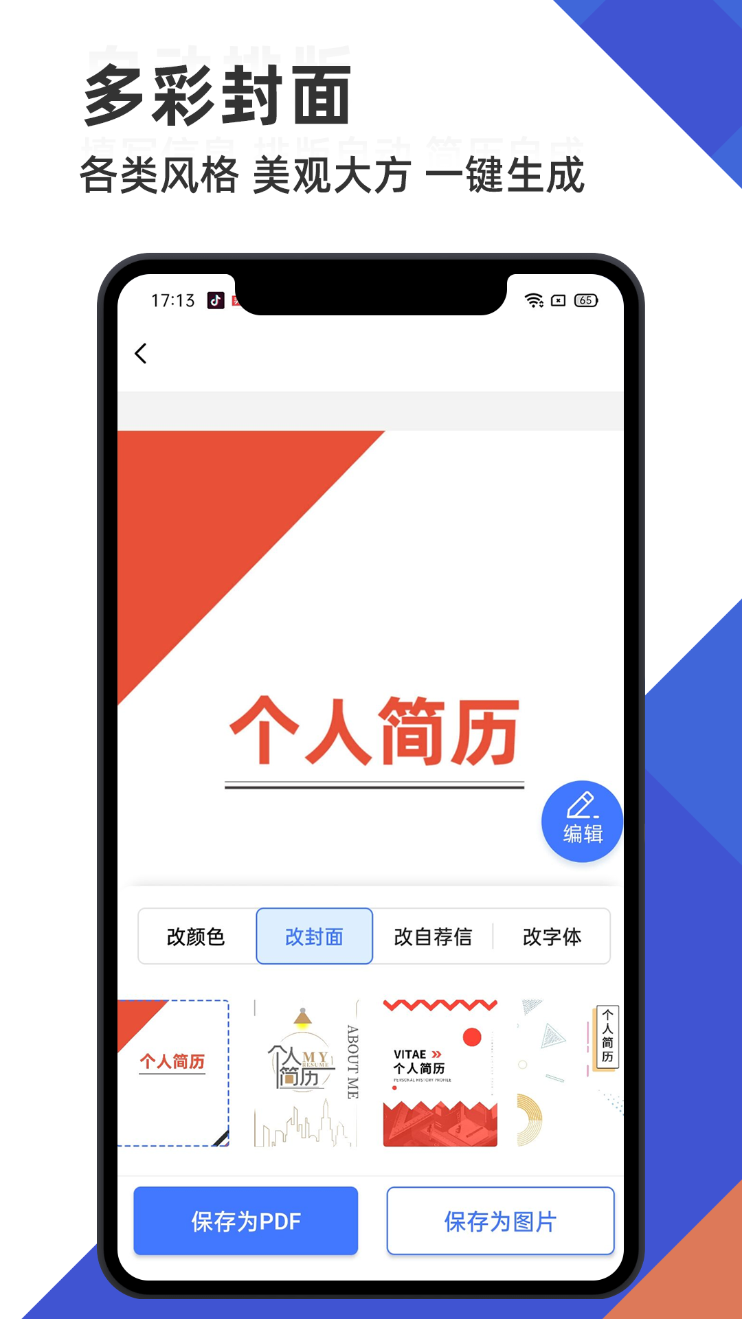 简历管家app1.12.1021