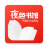 夜色书馆安卓版(资讯阅读) v1.6.8 免费版
