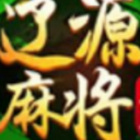 久久辽源麻将安卓版(棋牌类麻将游戏) v1.29 手机版